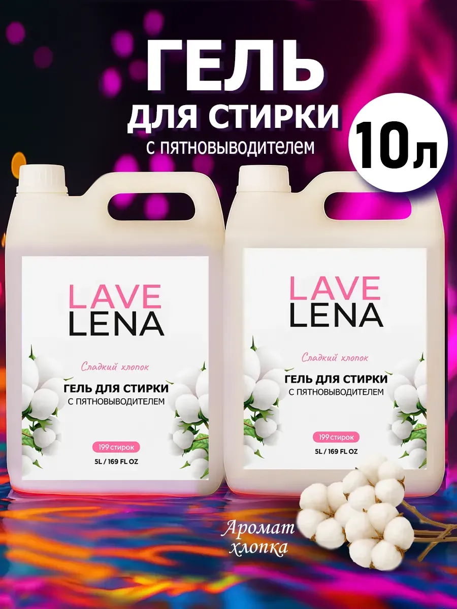 Гель для стирки, 10л, хлопок