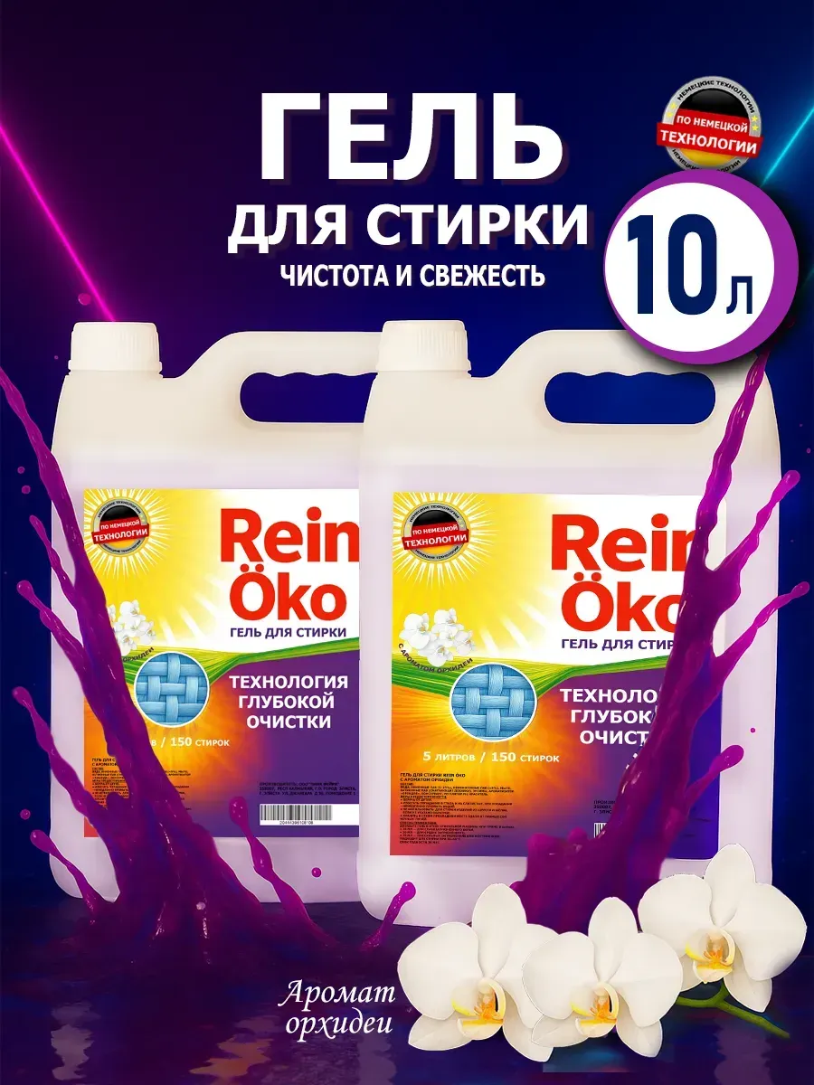 Гель для стирки орхидея 10 л