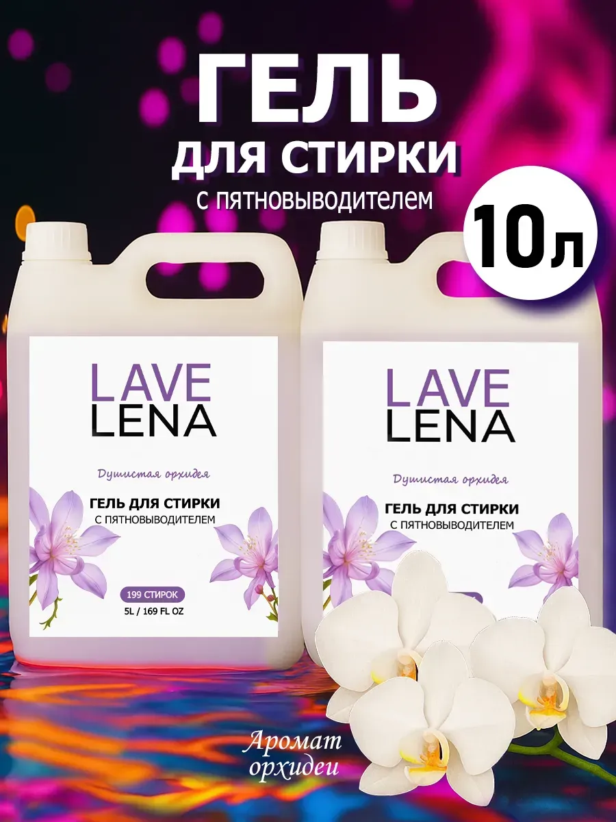 Гель для стирки, 10л, орхидея