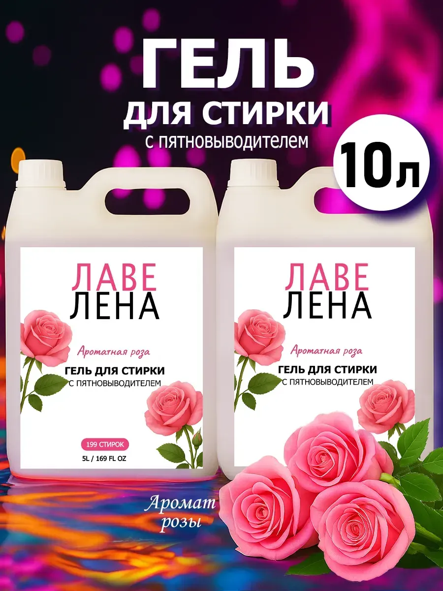 Гель для стирки, 10л, роза