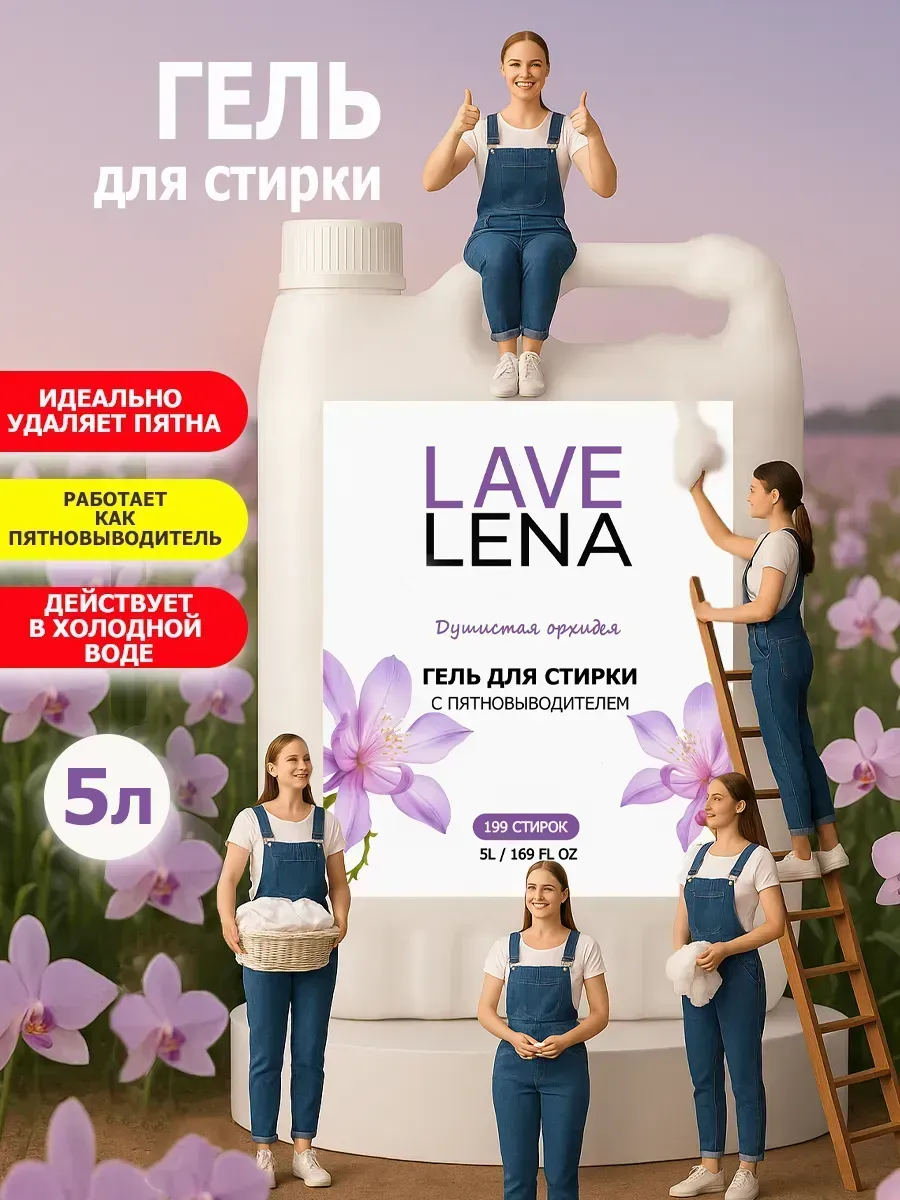 Гель для стирки, 5л, орхидея