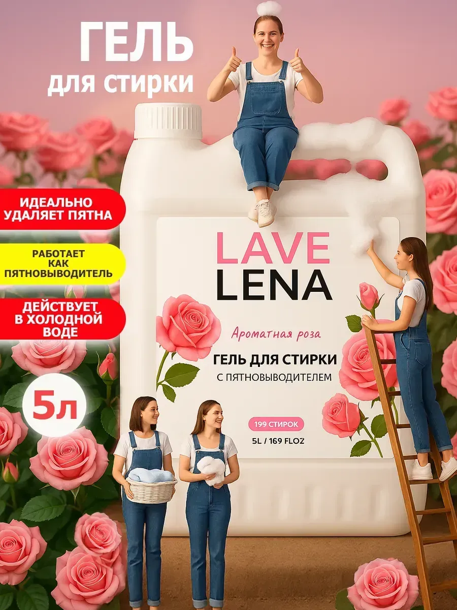 Гель для стирки, 5л, роза