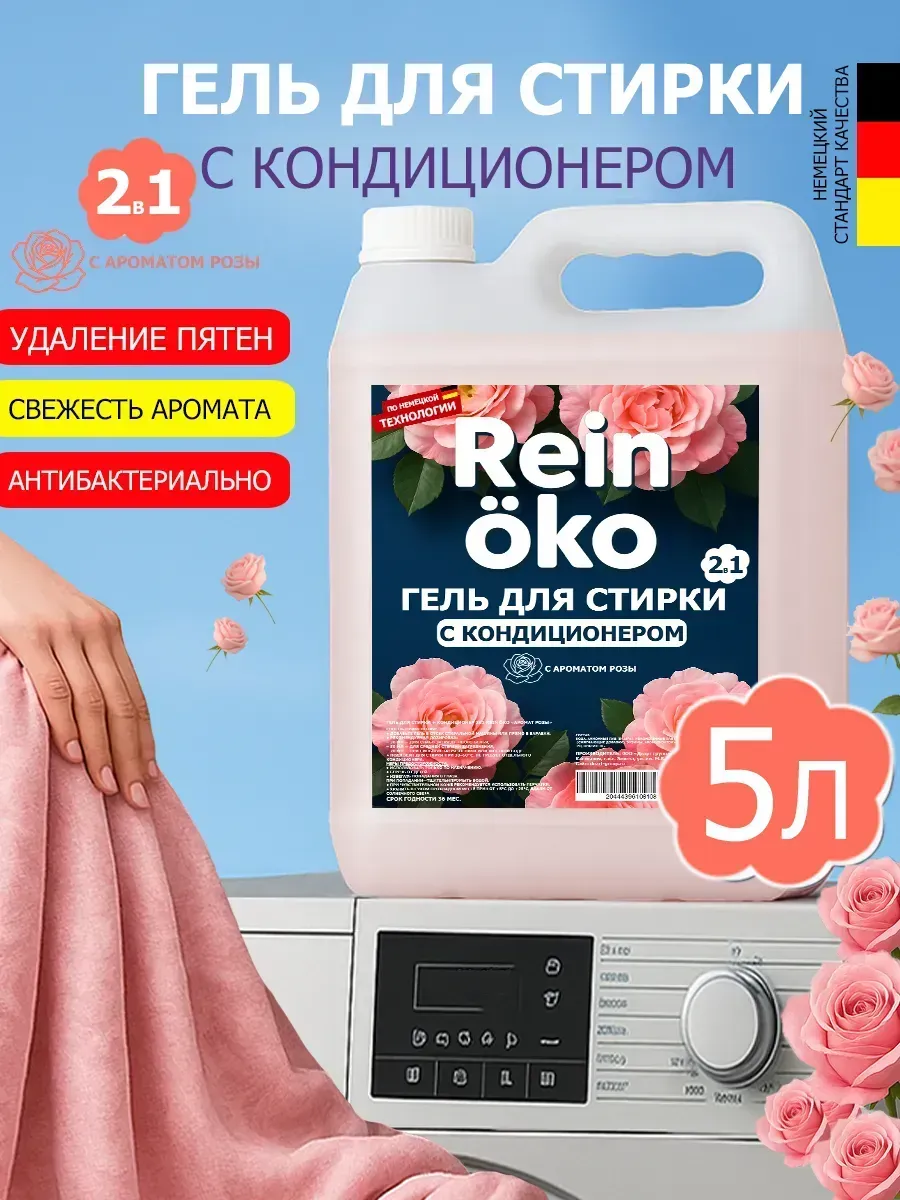 Гель для стирки роза 5 л