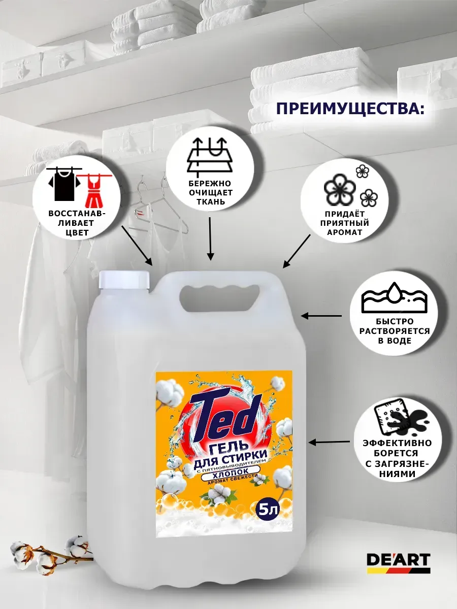 Гель для стирки с пятновыводителем,универсальный 5 л Хлопок фото 2