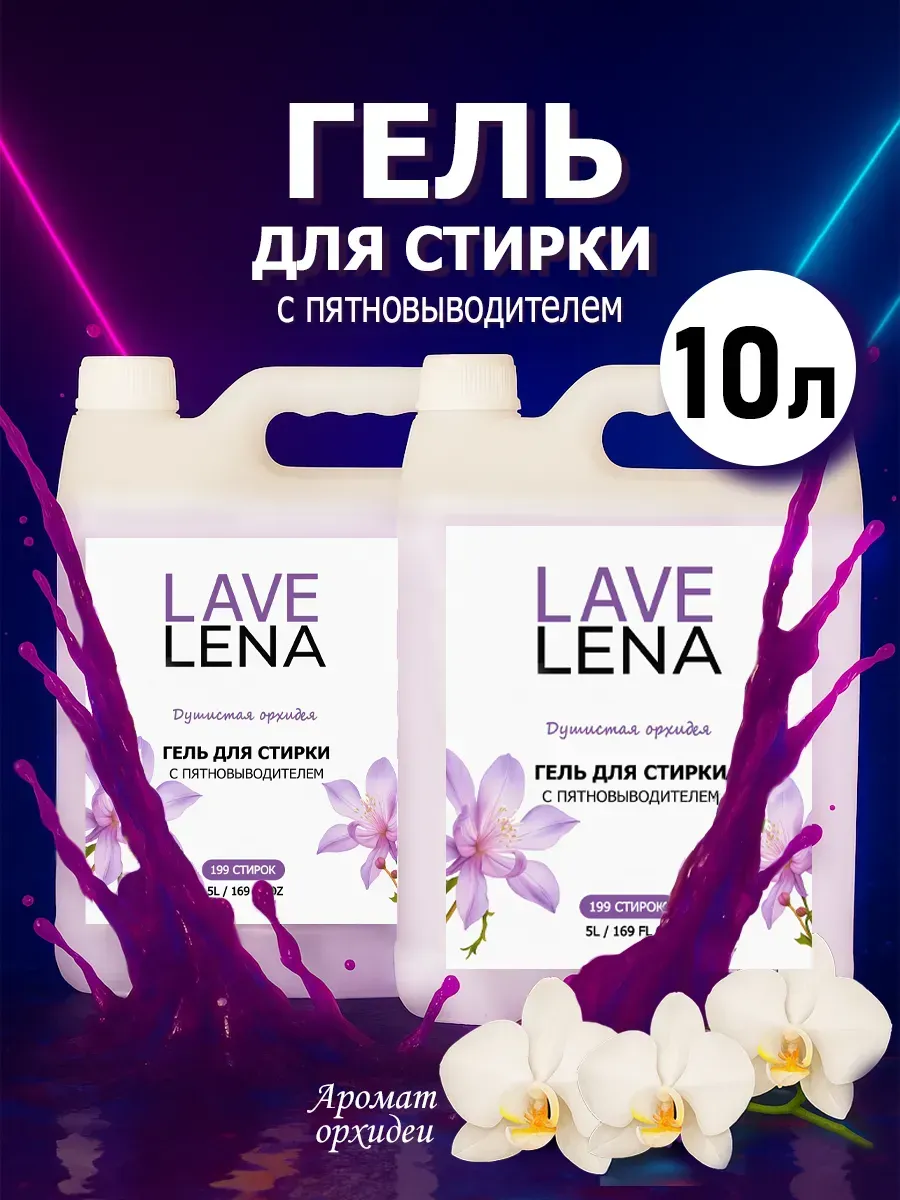 Гель для стирки, 10л, орхидея
