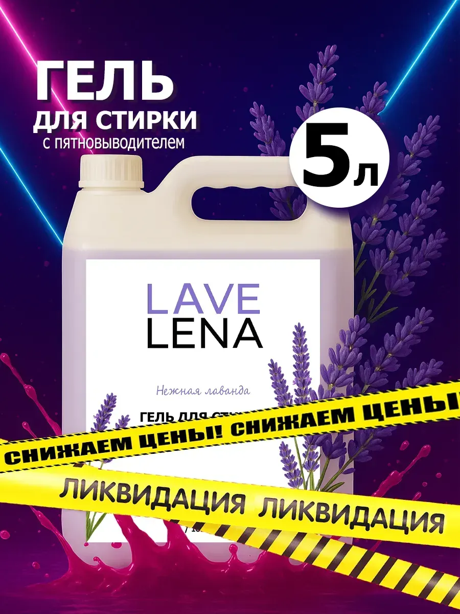 Гель для стирки, 5л, лаванда