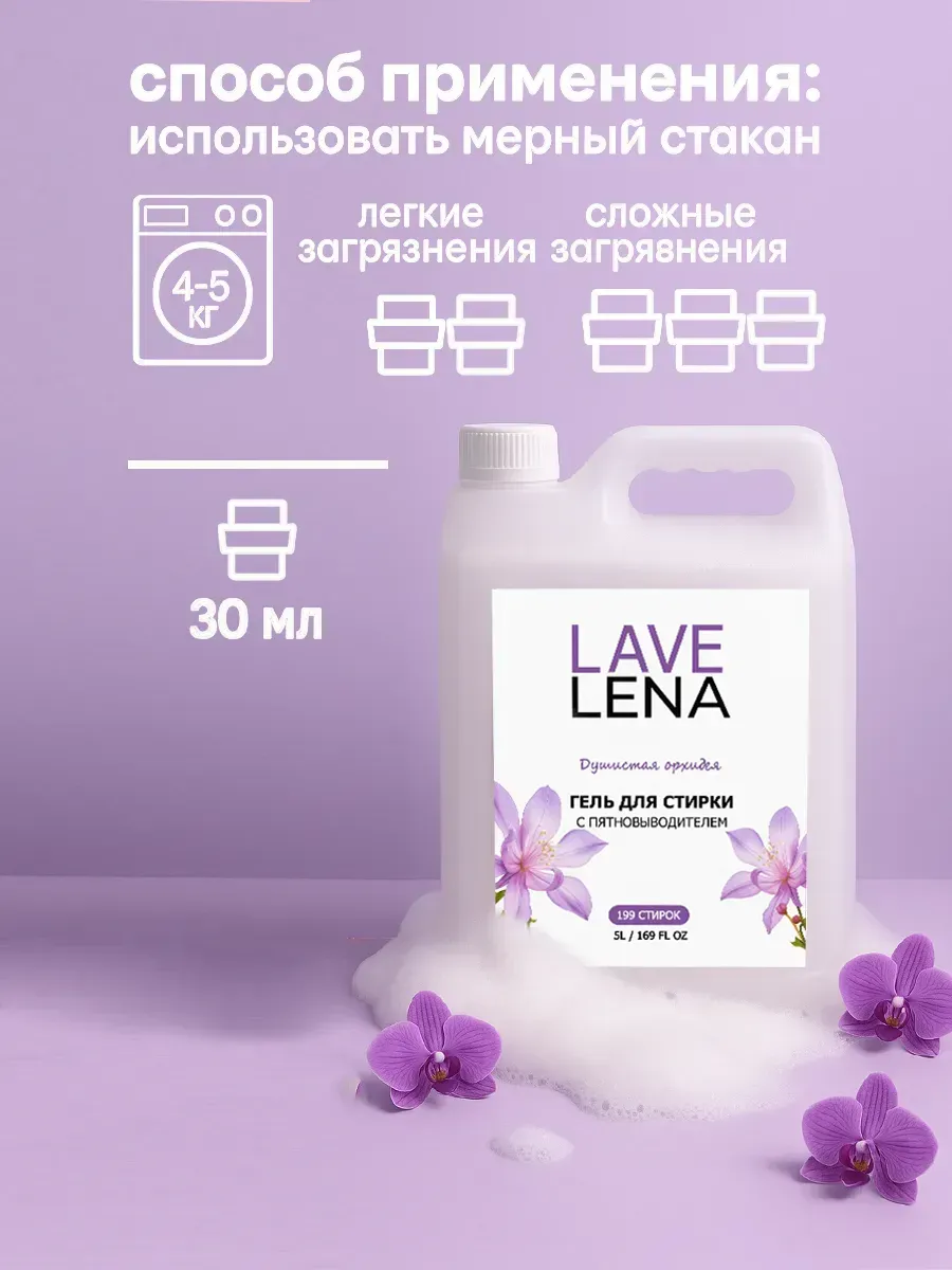 Гель для стирки, 5л, орхидея фото 7