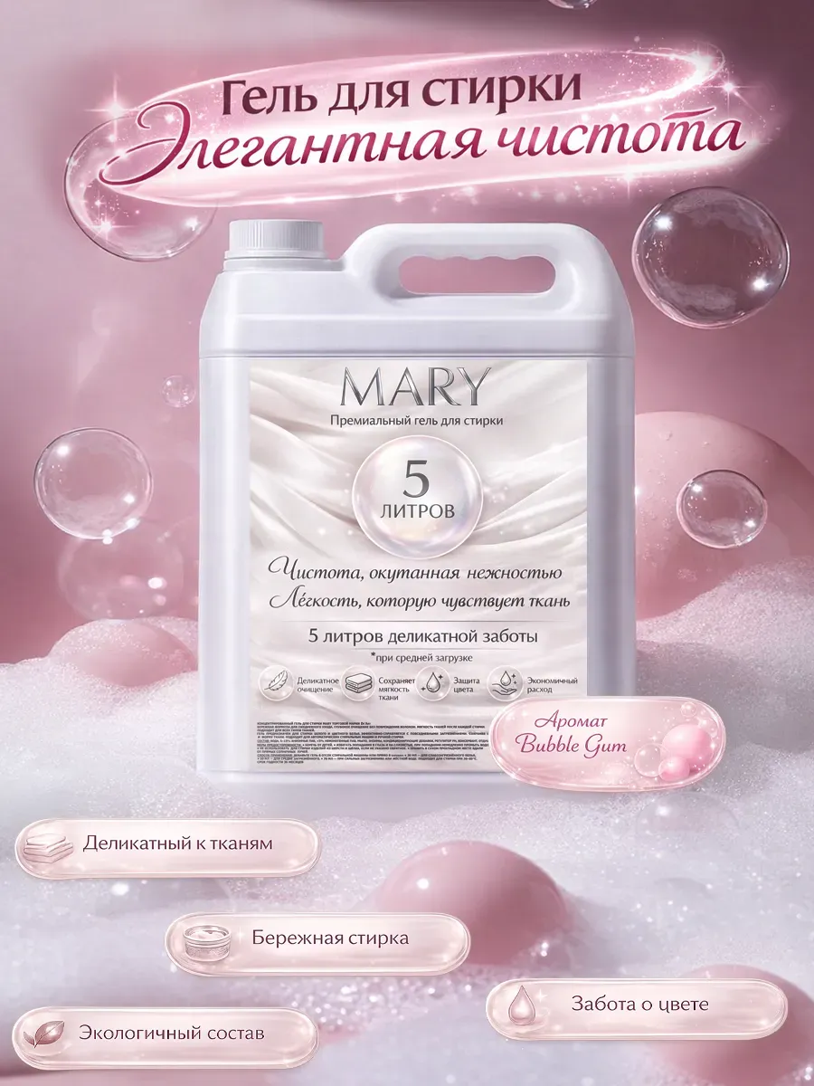 Гель для стирки MARY 5л бабл гам