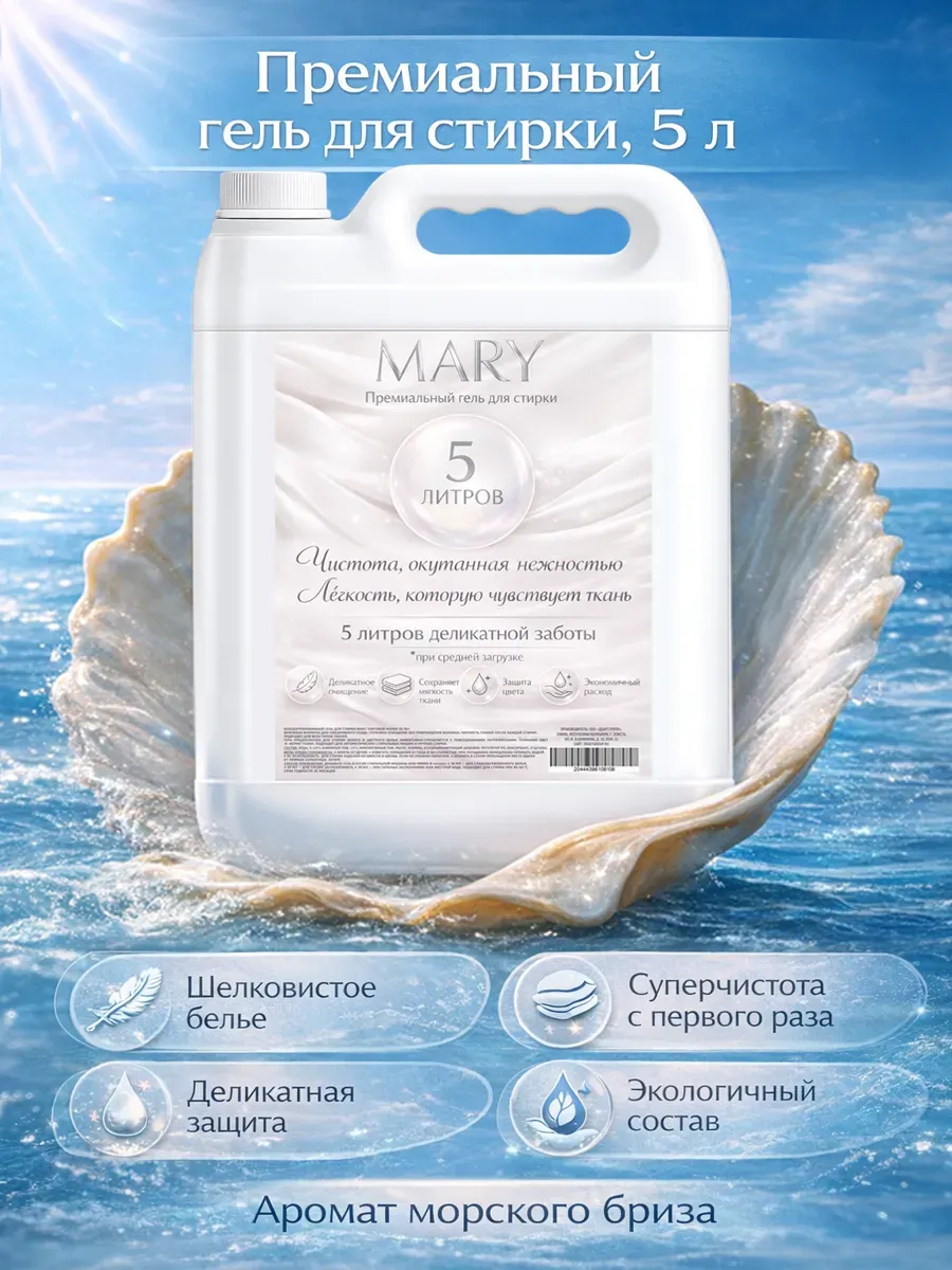 Гель для стирки MARY 5л морской бриз