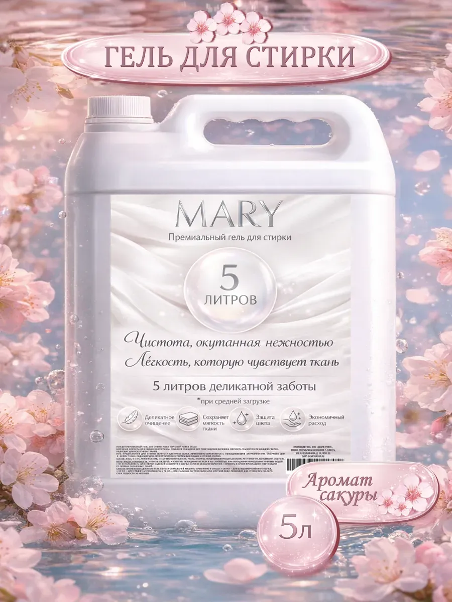 Гель для стирки MARY 5л сакура
