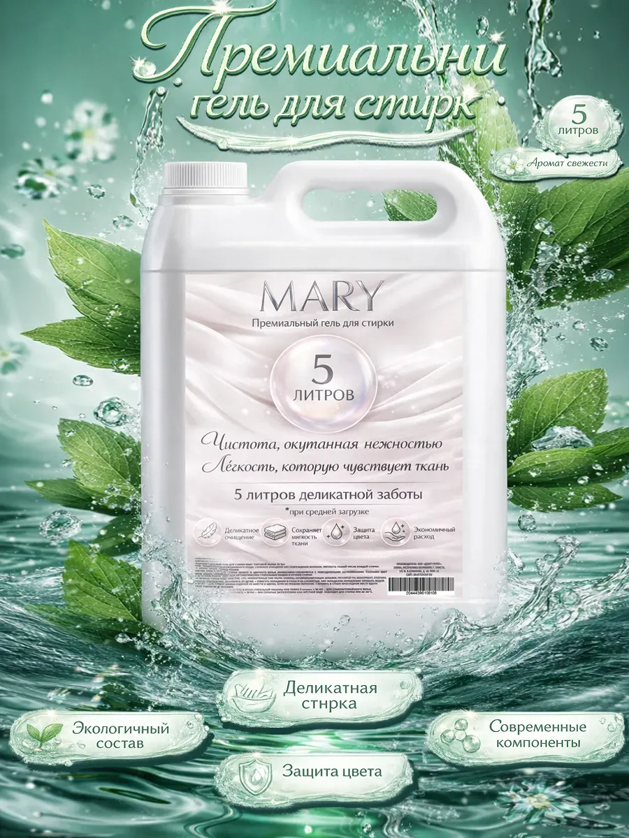 Гель для стирки MARY 5л свежесть