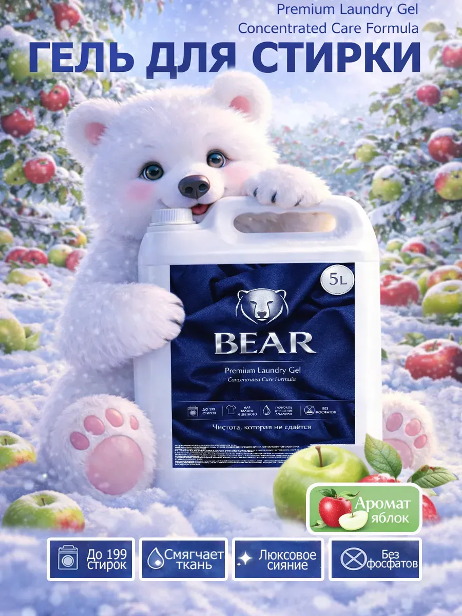 Гель для стирки BEAR 5л яблоко