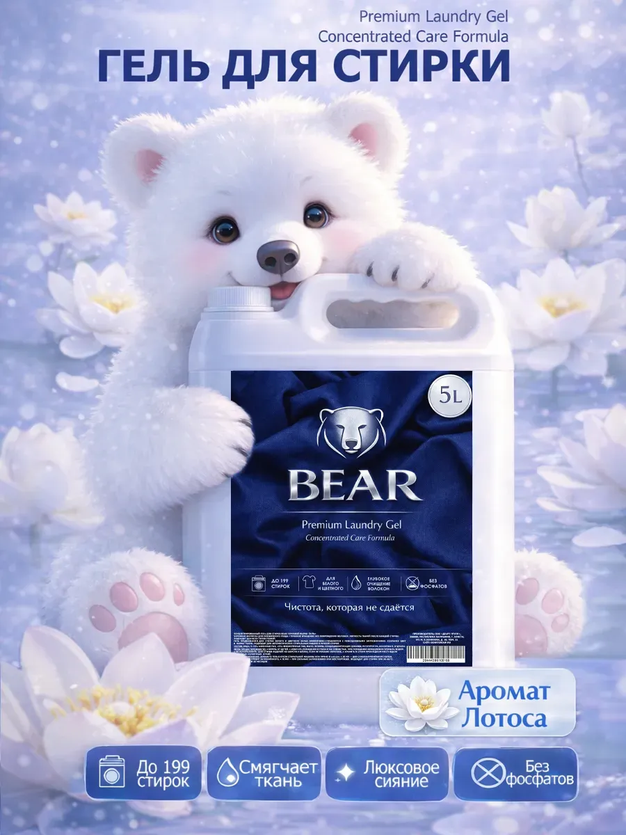 Гель для стирки BEAR 5л лотос
