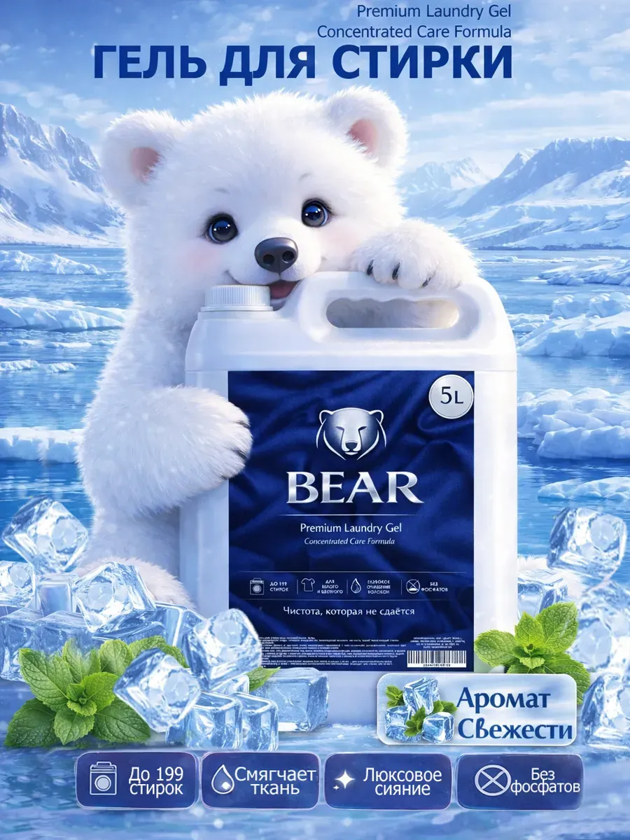 Гель для стирки BEAR 5л свежесть