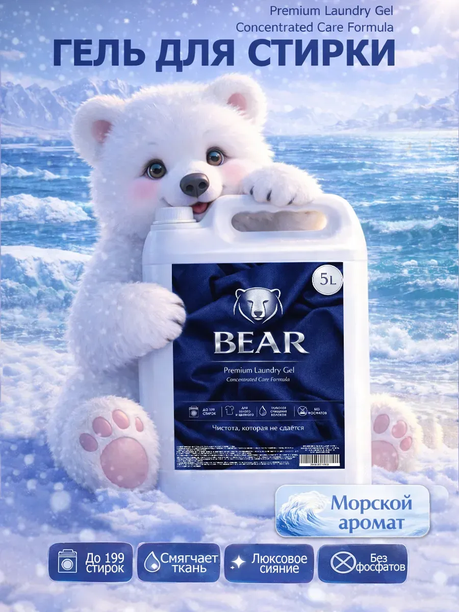Гель для стирки BEAR 5л морской бриз