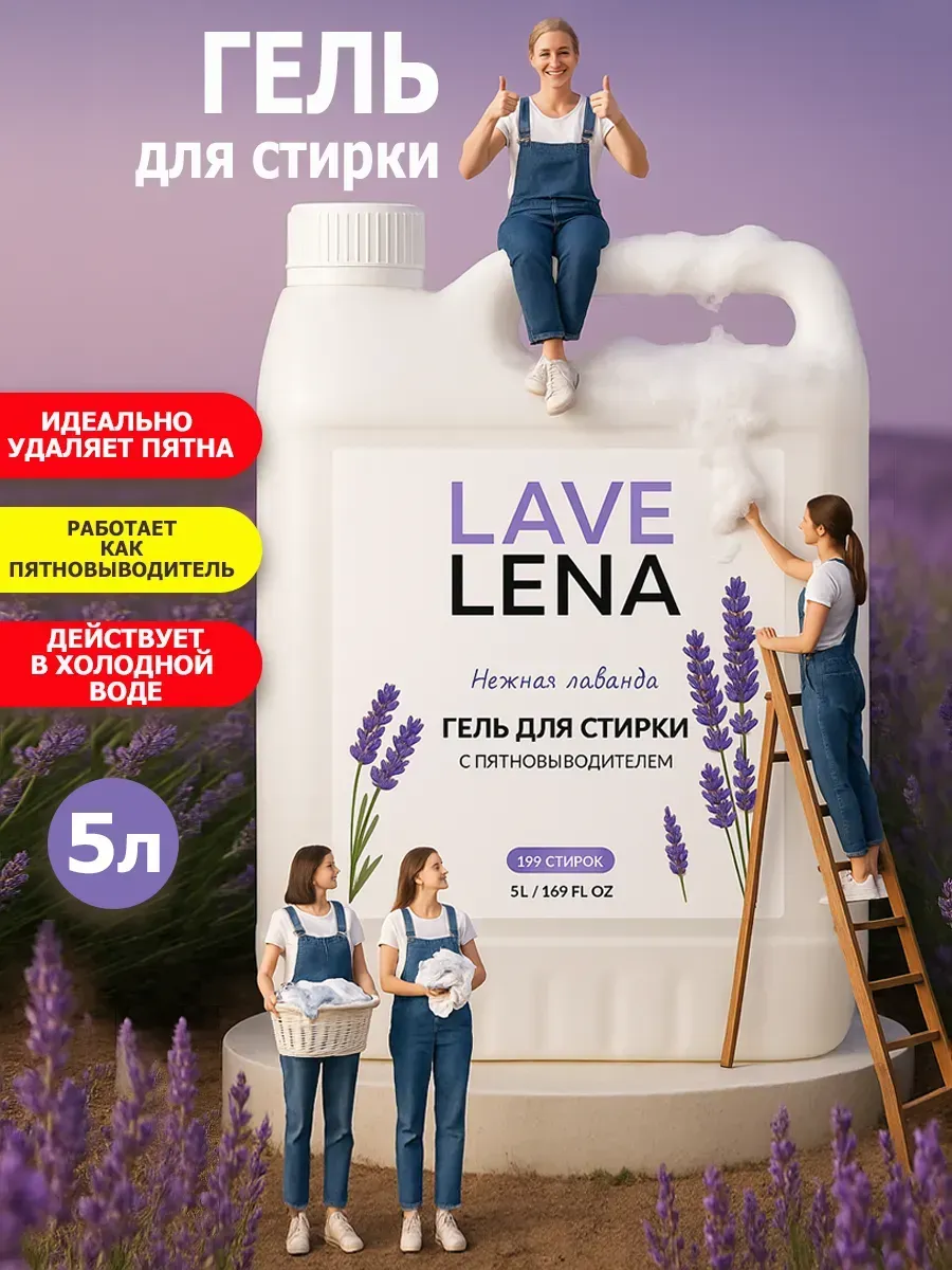 Гель для стирки, 5л, лаванда