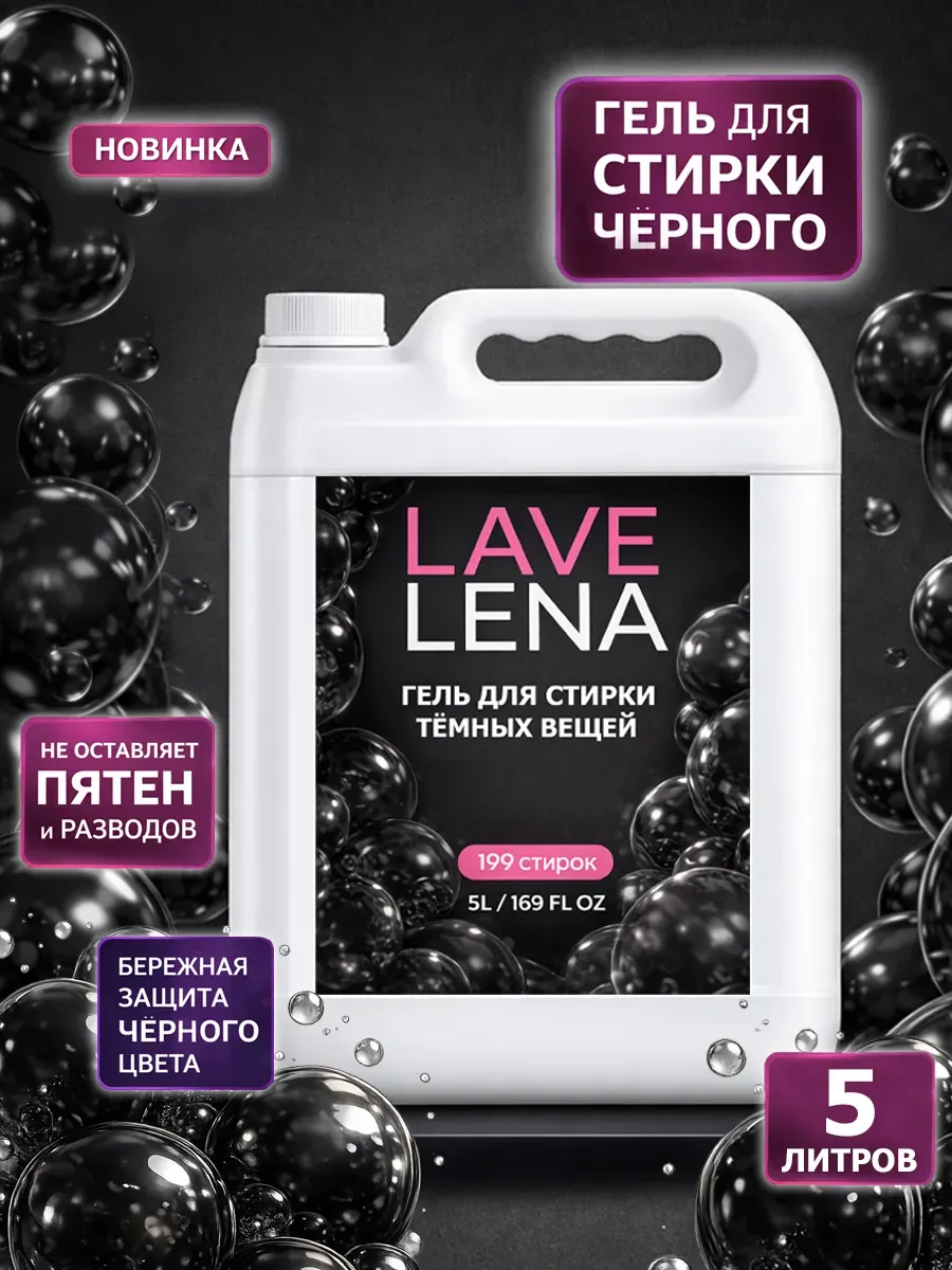Гель для стирки черного 5 л