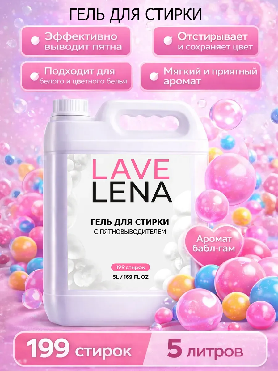Гель для стирки 5л LavLena баблгам