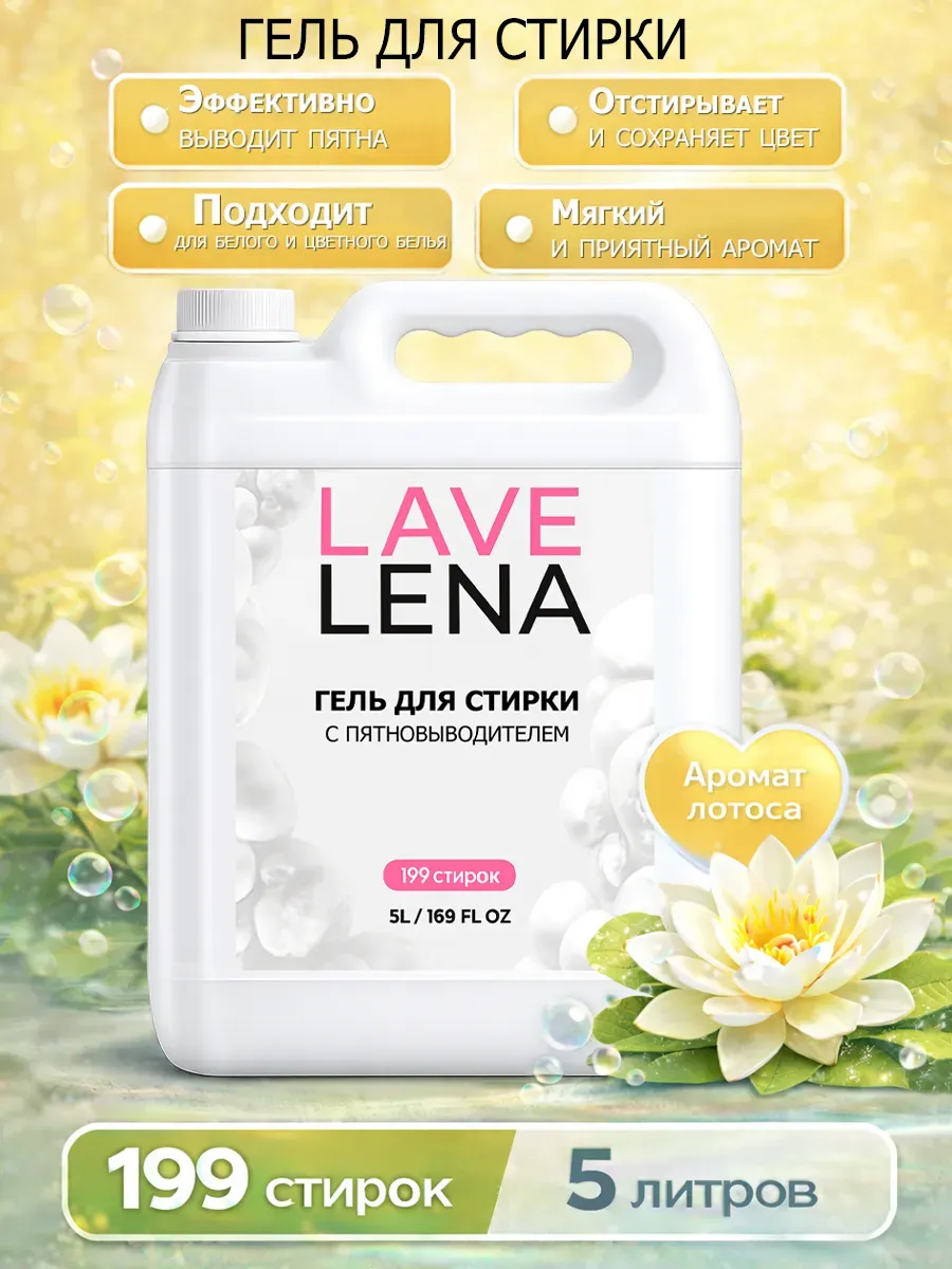 Гель для стирки 5л LavLena лотос