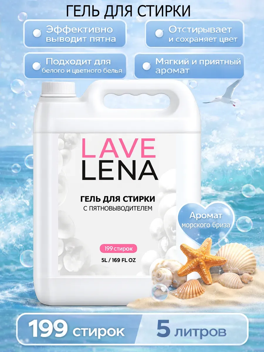 Гель для стирки 5л LavLena морской бриз