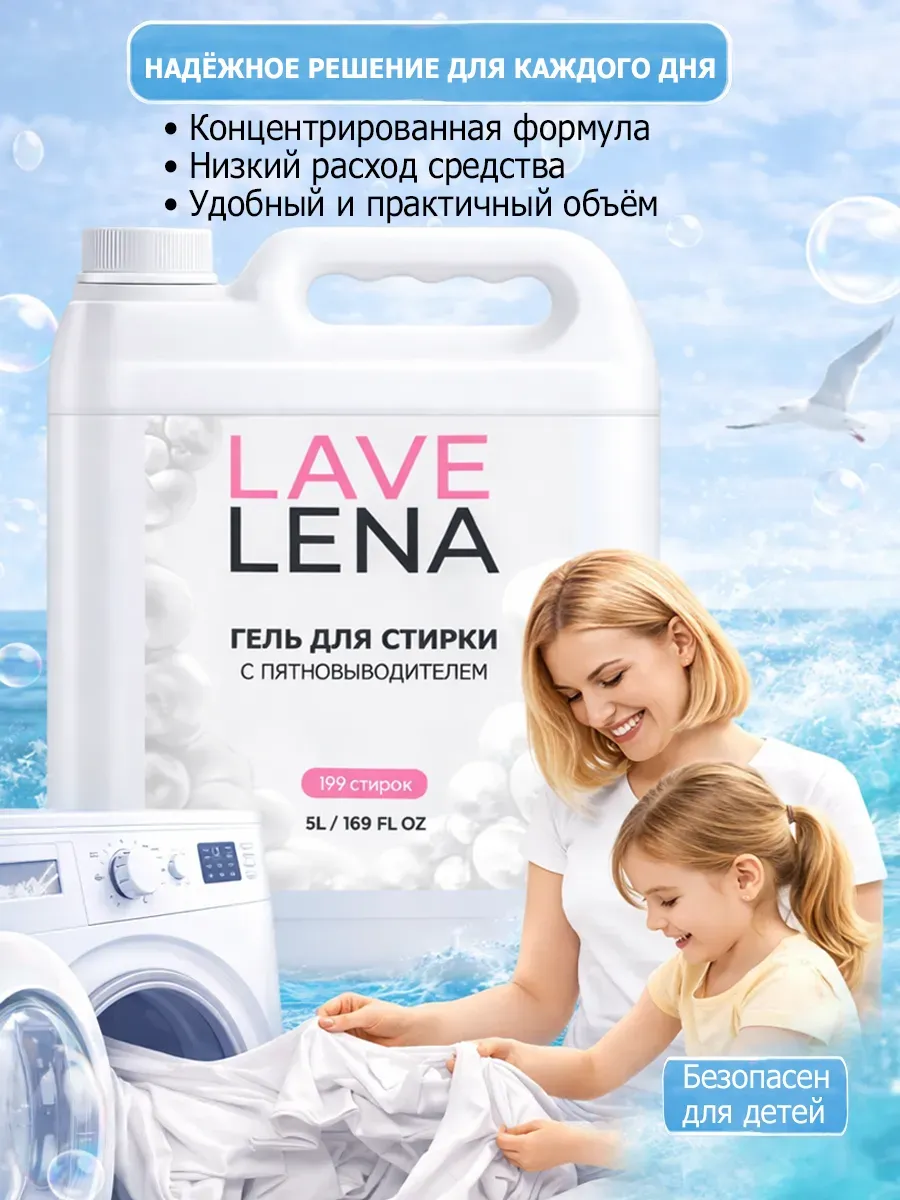 Гель для стирки 5л LavLena морской бриз фото 7