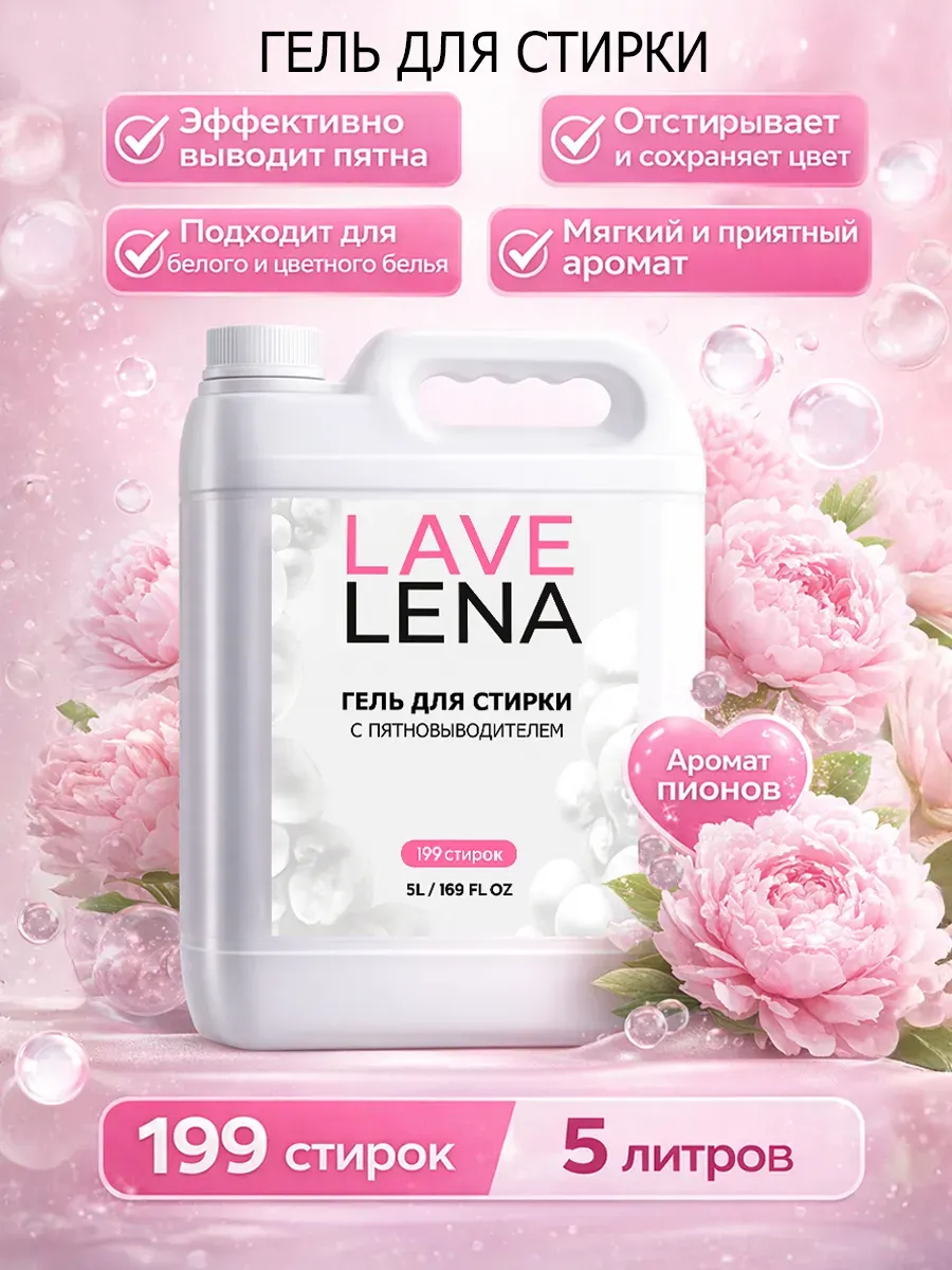 Гель для стирки 5л LavLena пион
