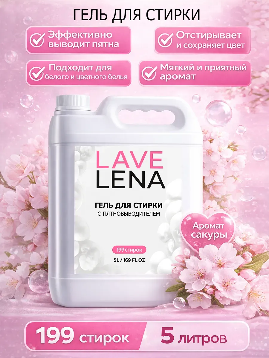 Гель для стирки 5л LavLena сакура