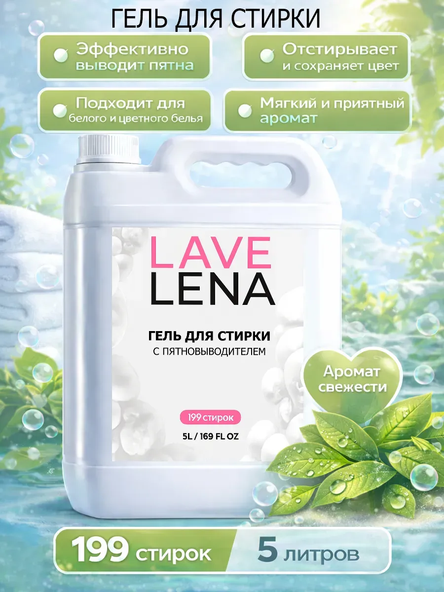 Гель для стирки 5л LavLena свежесть