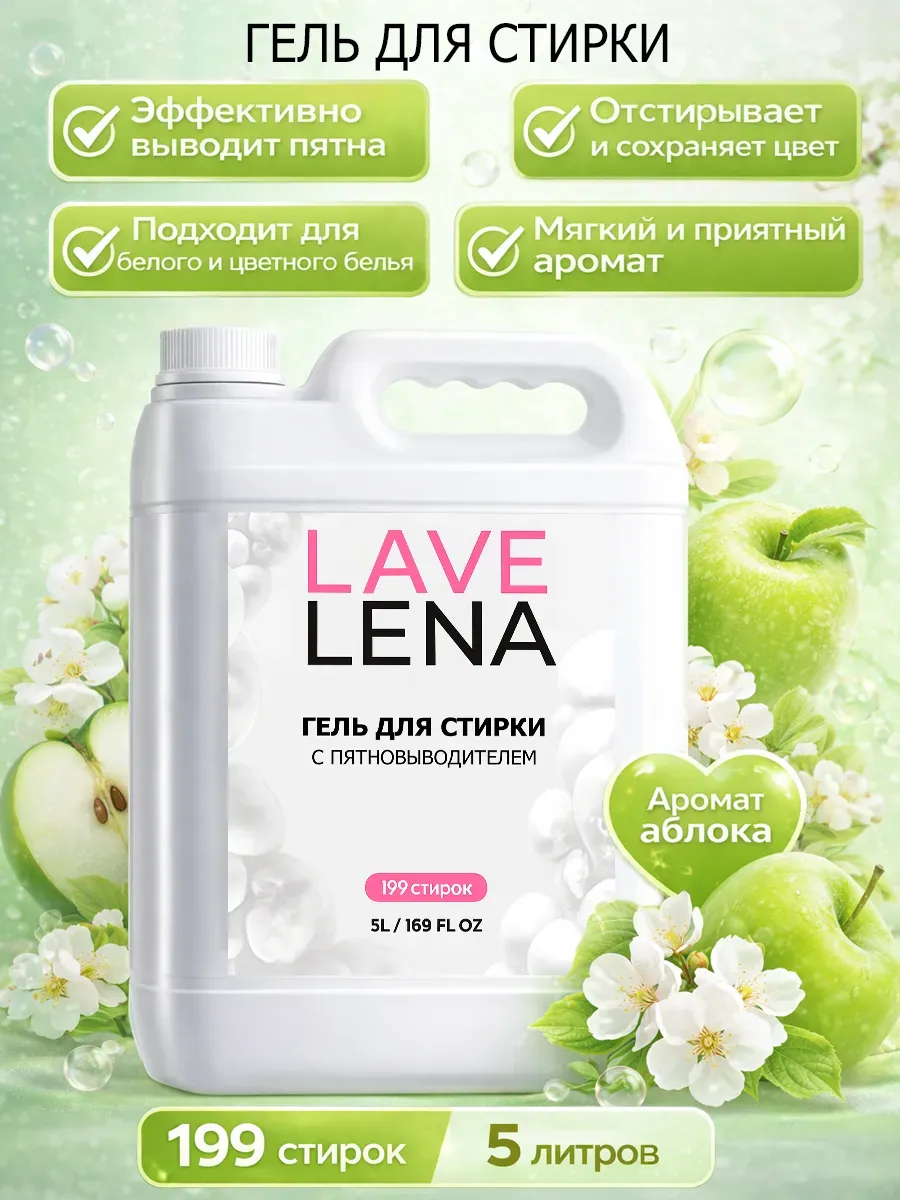 Гель для стирки 5л LavLena яблоко