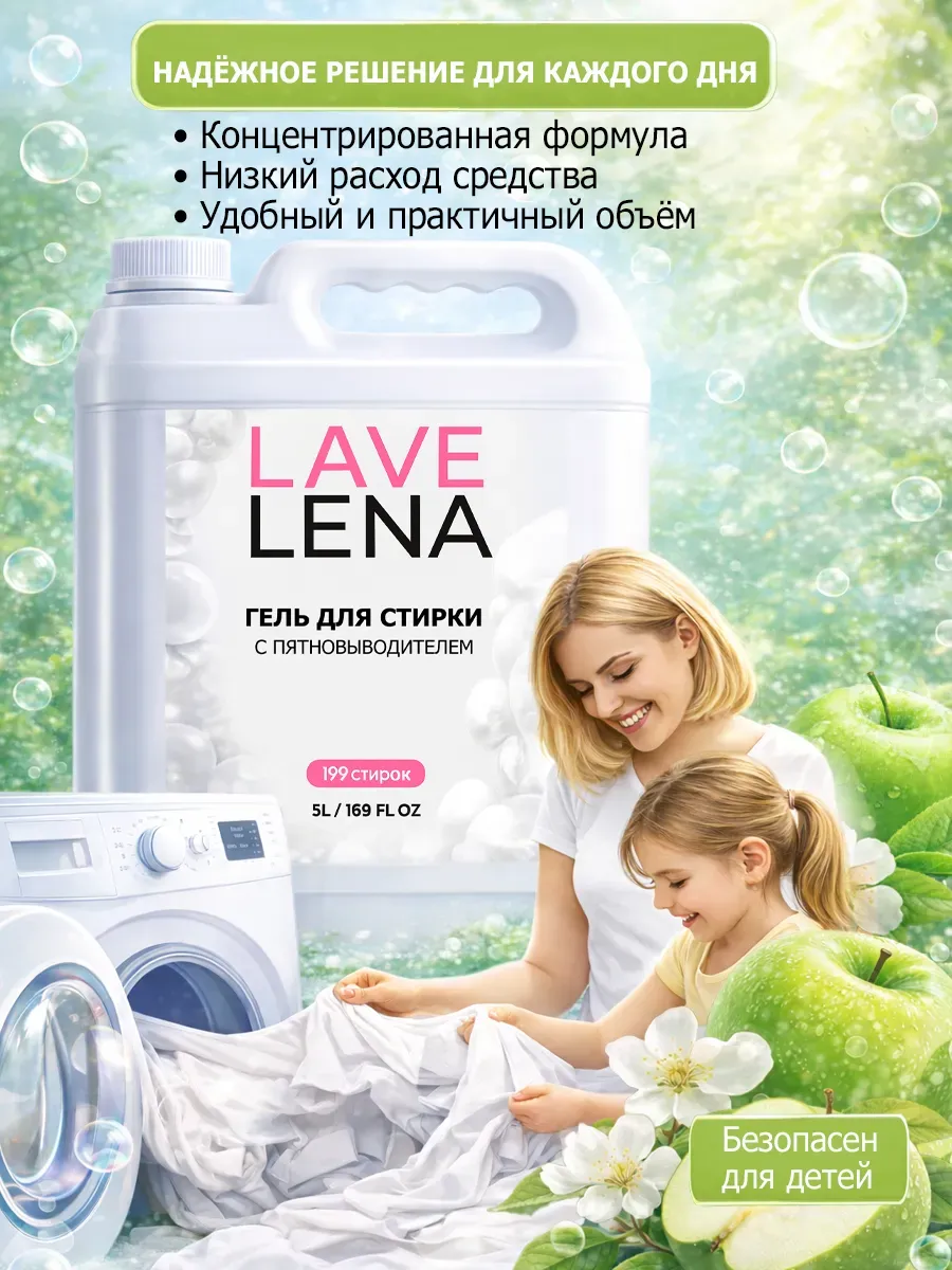 Гель для стирки 5л LavLena яблоко фото 7