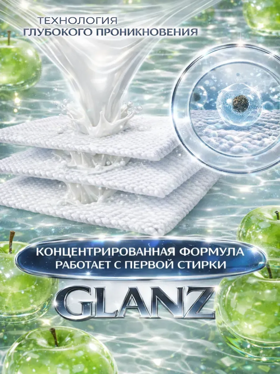 Гель для стирки GLANZ 5л яблоко фото 3