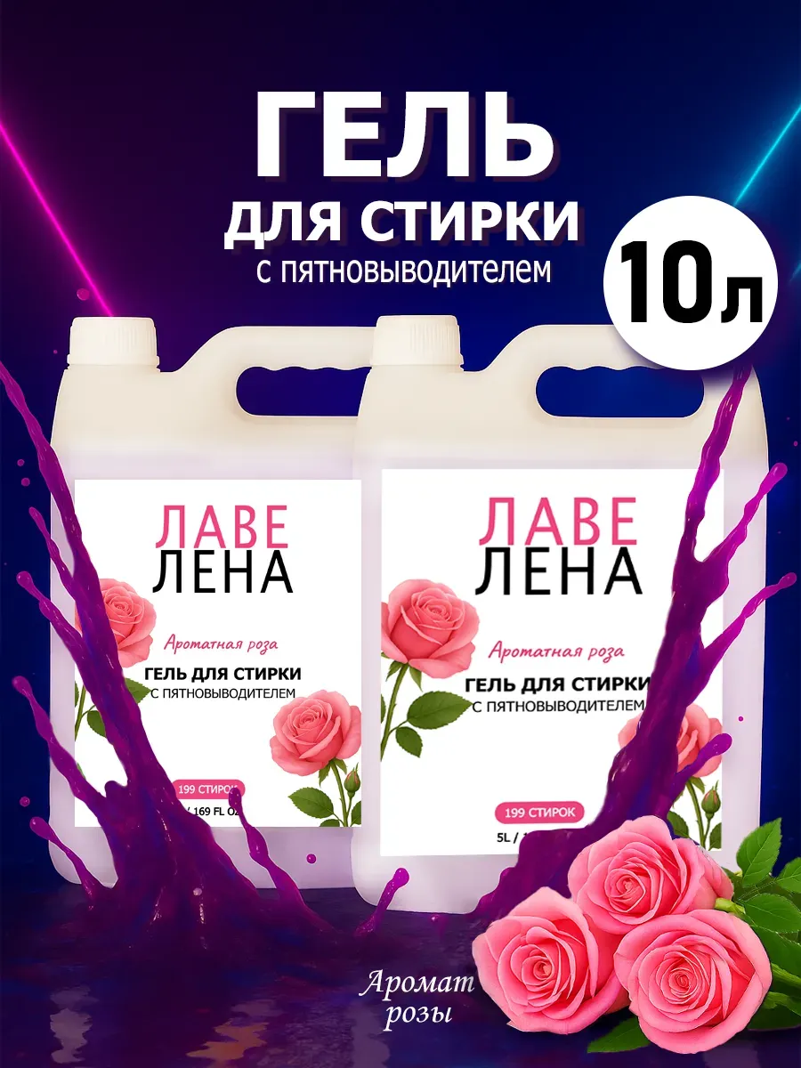 Гель для стирки, 10л, роза