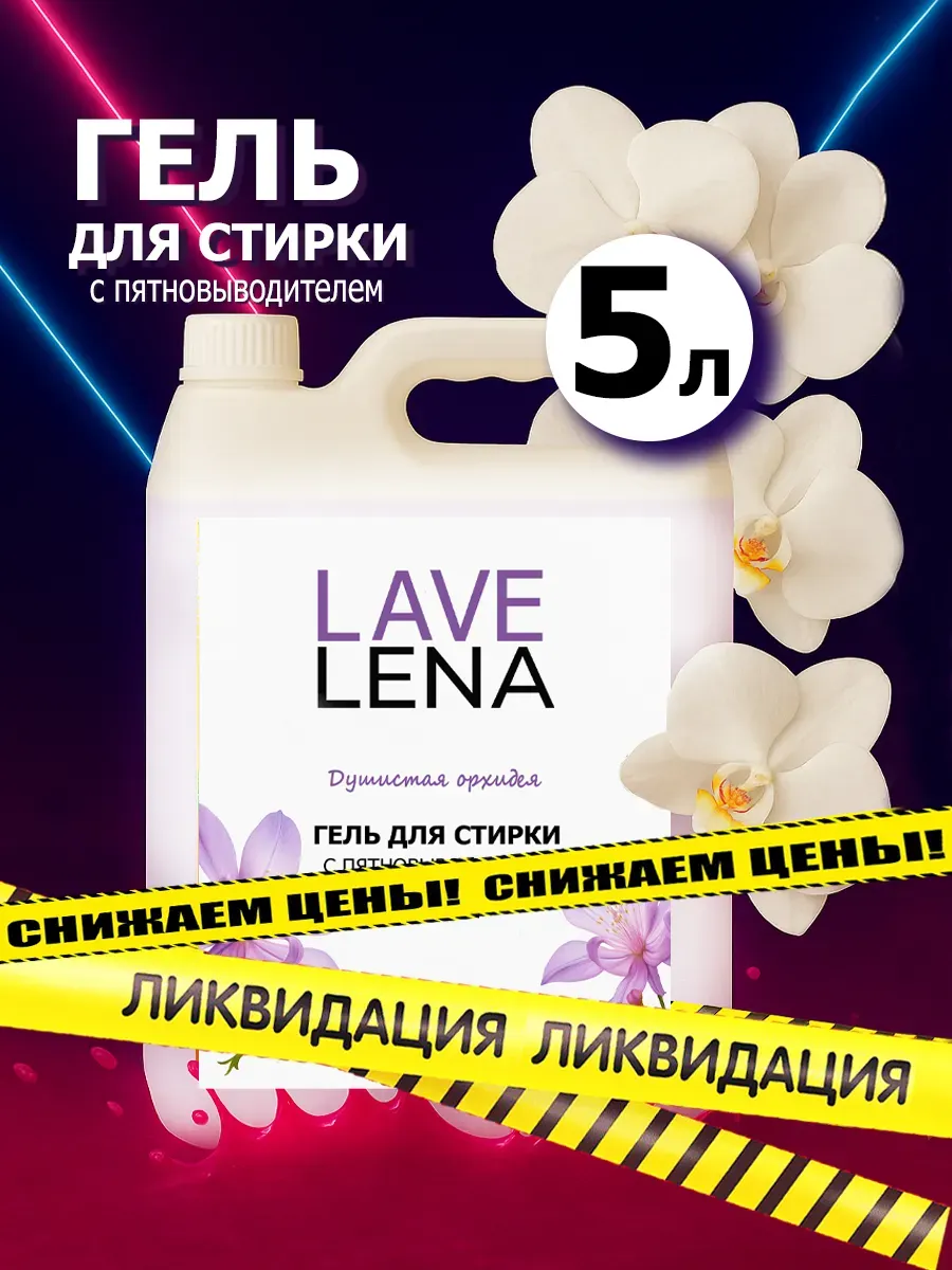 Гель для стирки, 5л, орхидея