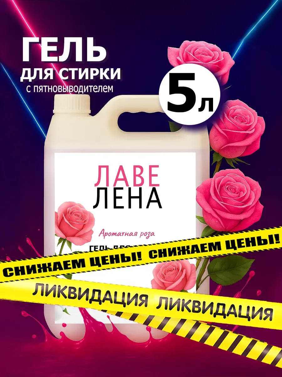 Гель для стирки, 5л, роза