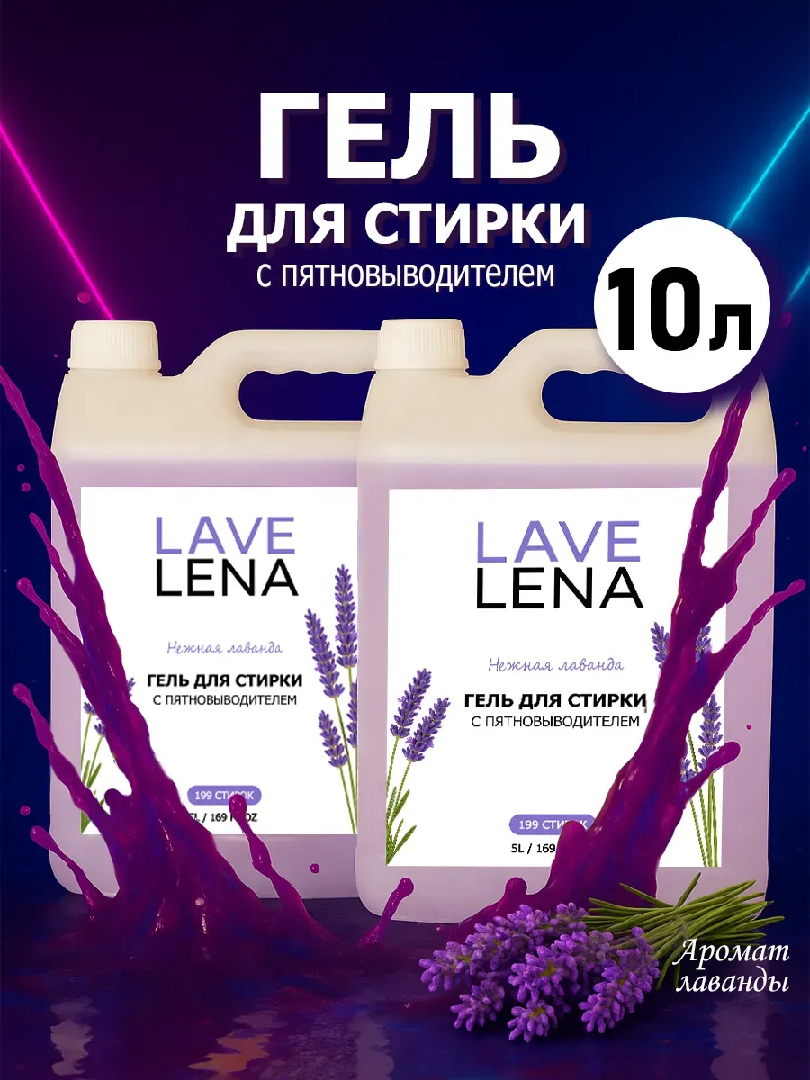 Гель для стирки, 10л, лаванда