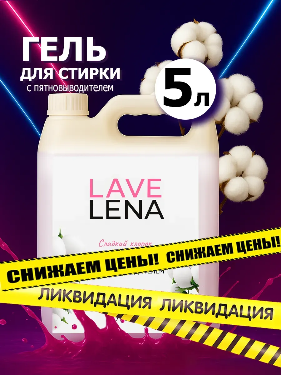Гель для стирки, 5л, хлопок