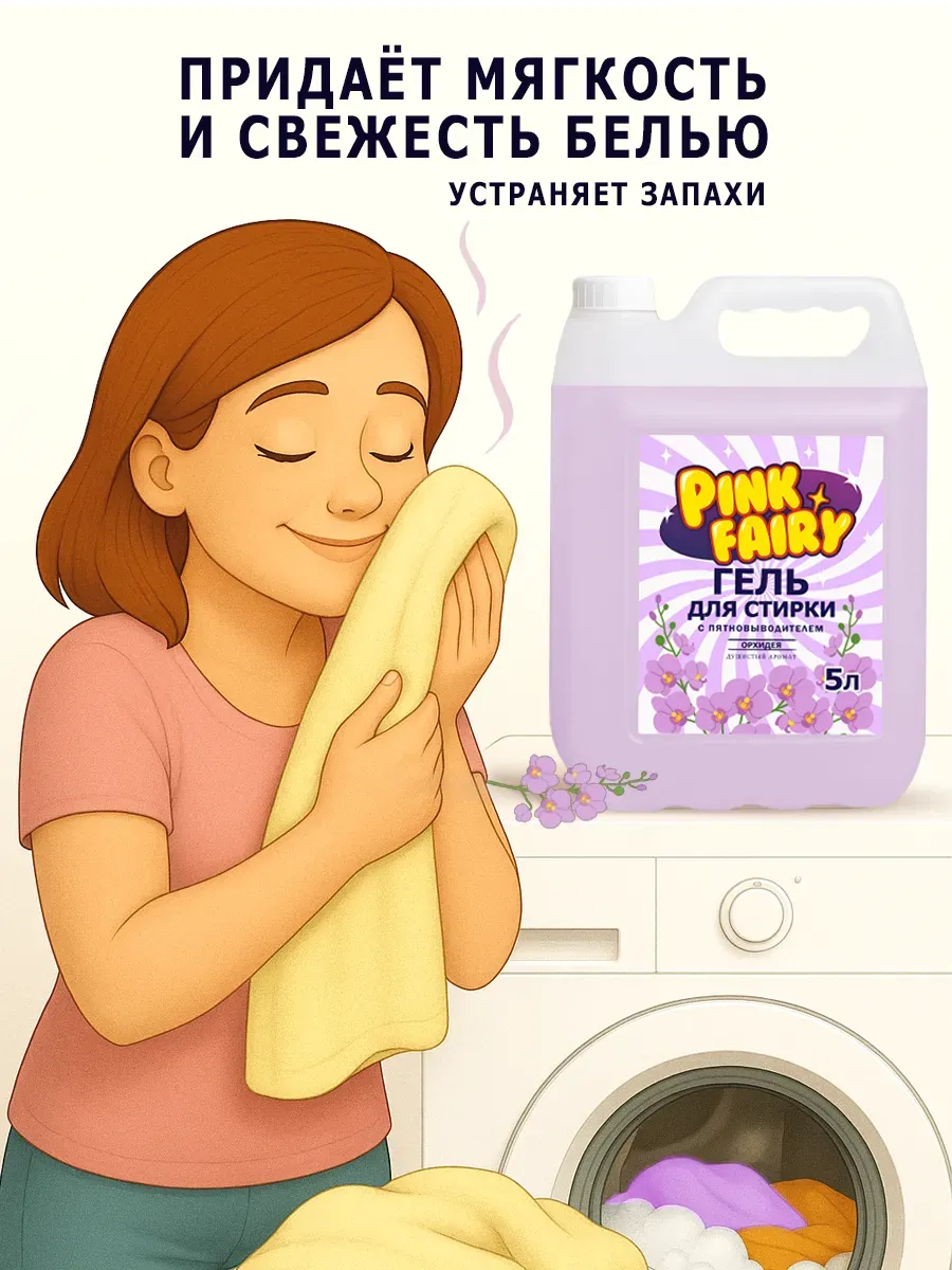 Гель для стирки Pink Fairy 5л фото 5