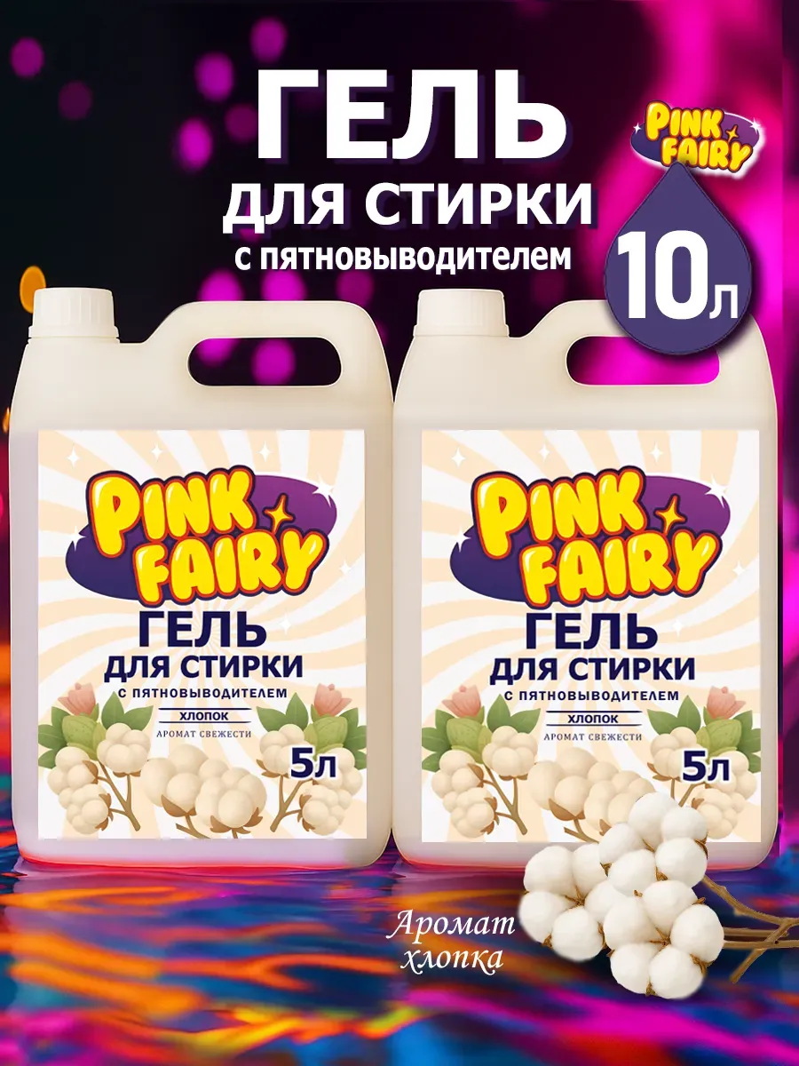 Гель для стирки Pink Fairy 10л