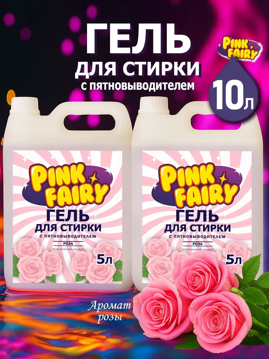 Гель для стирки Pink Fairy 10л