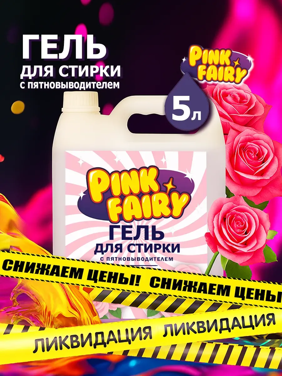 Гель для стирки Pink Fairy 5л аромат роза