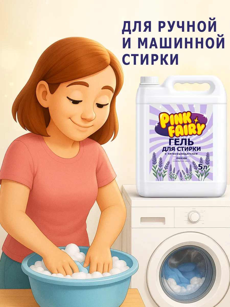 Гель для стирки Pink Fairy 5л лаванда фото 4