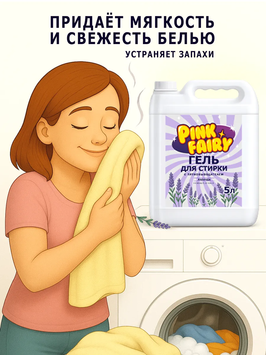 Гель для стирки Pink Fairy 5л лаванда фото 5