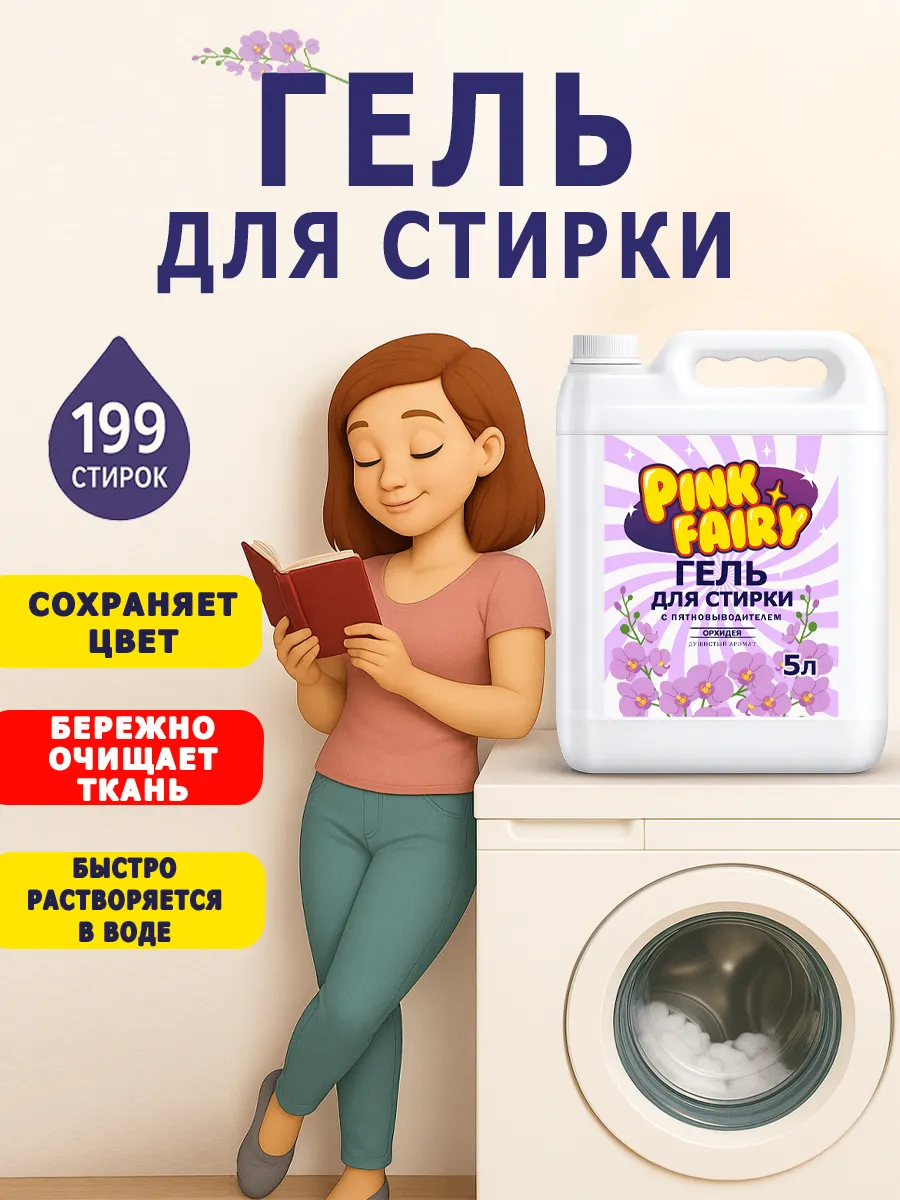 Гель для стирки Pink Fairy 5л орхидея