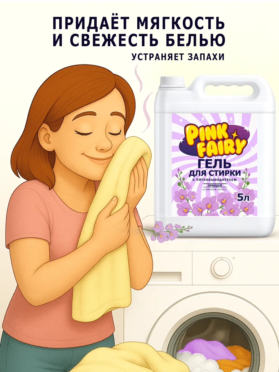 Гель для стирки Pink Fairy 5л орхидея фото 5