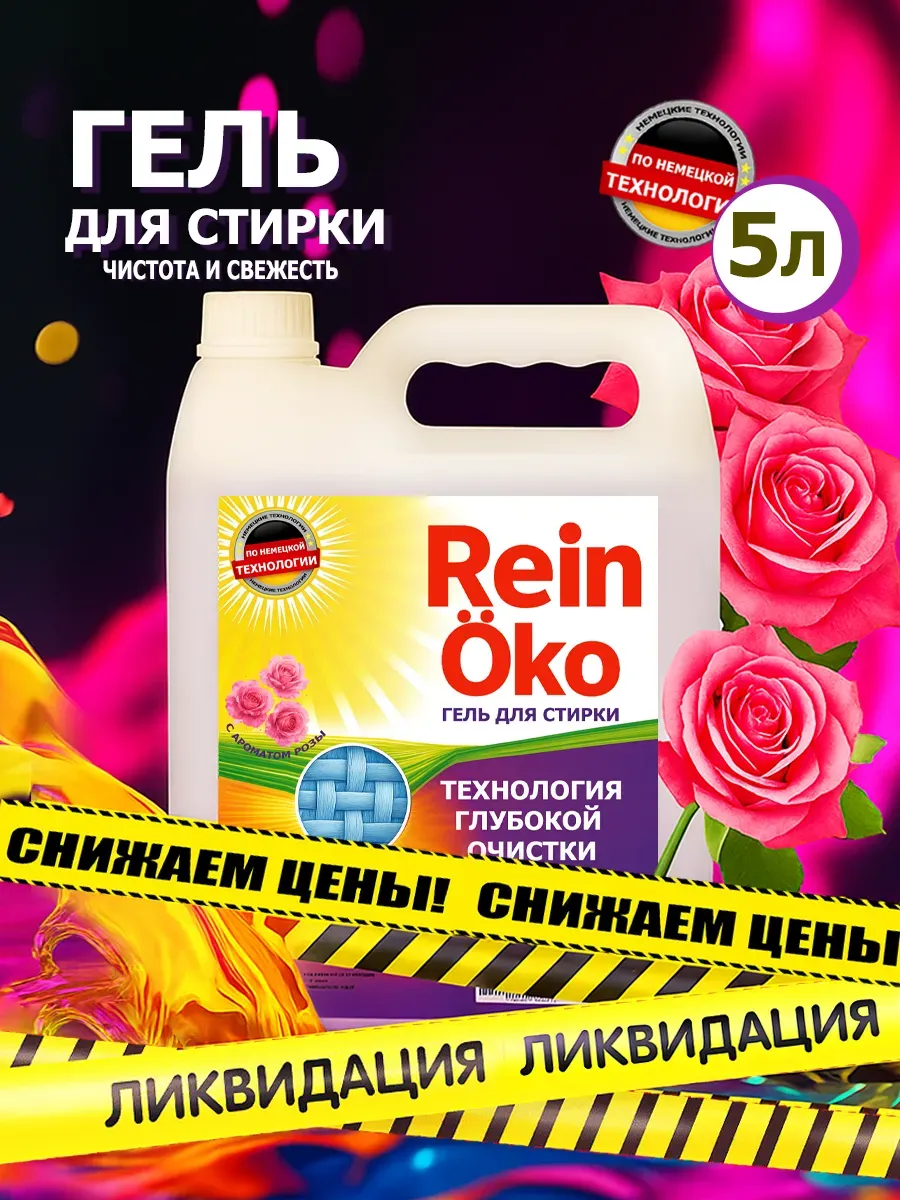 Гель для стирки роза 5 л