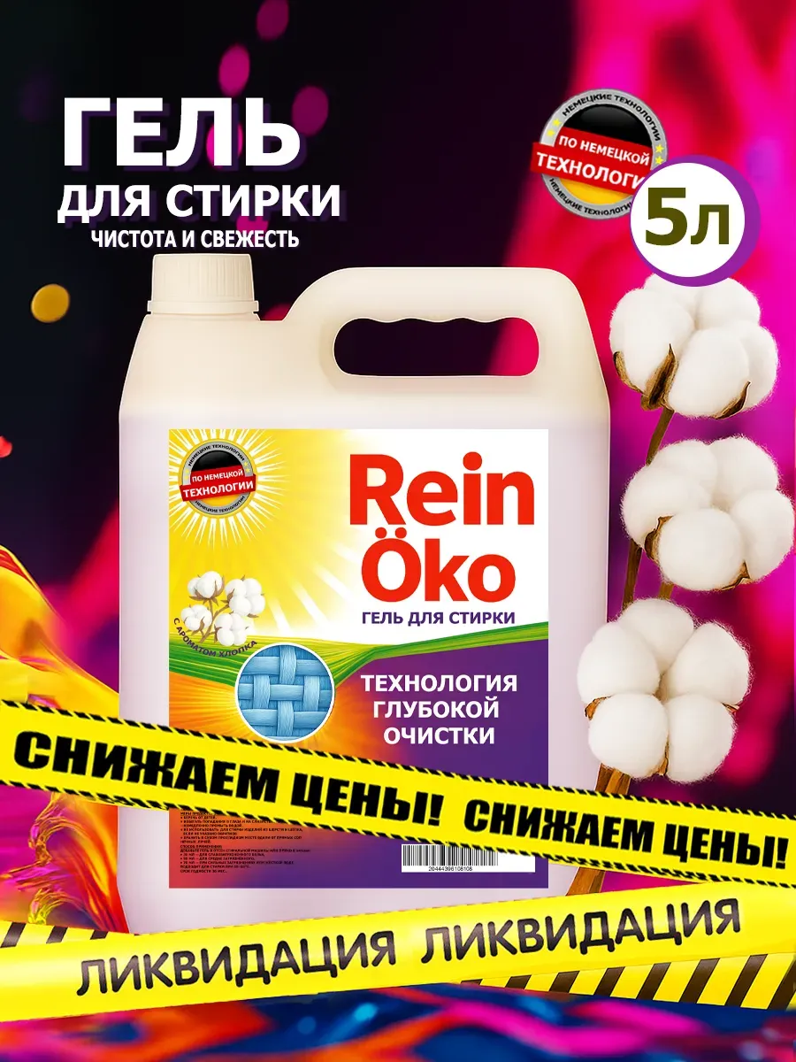 Гель для стирки хлопок 5 л