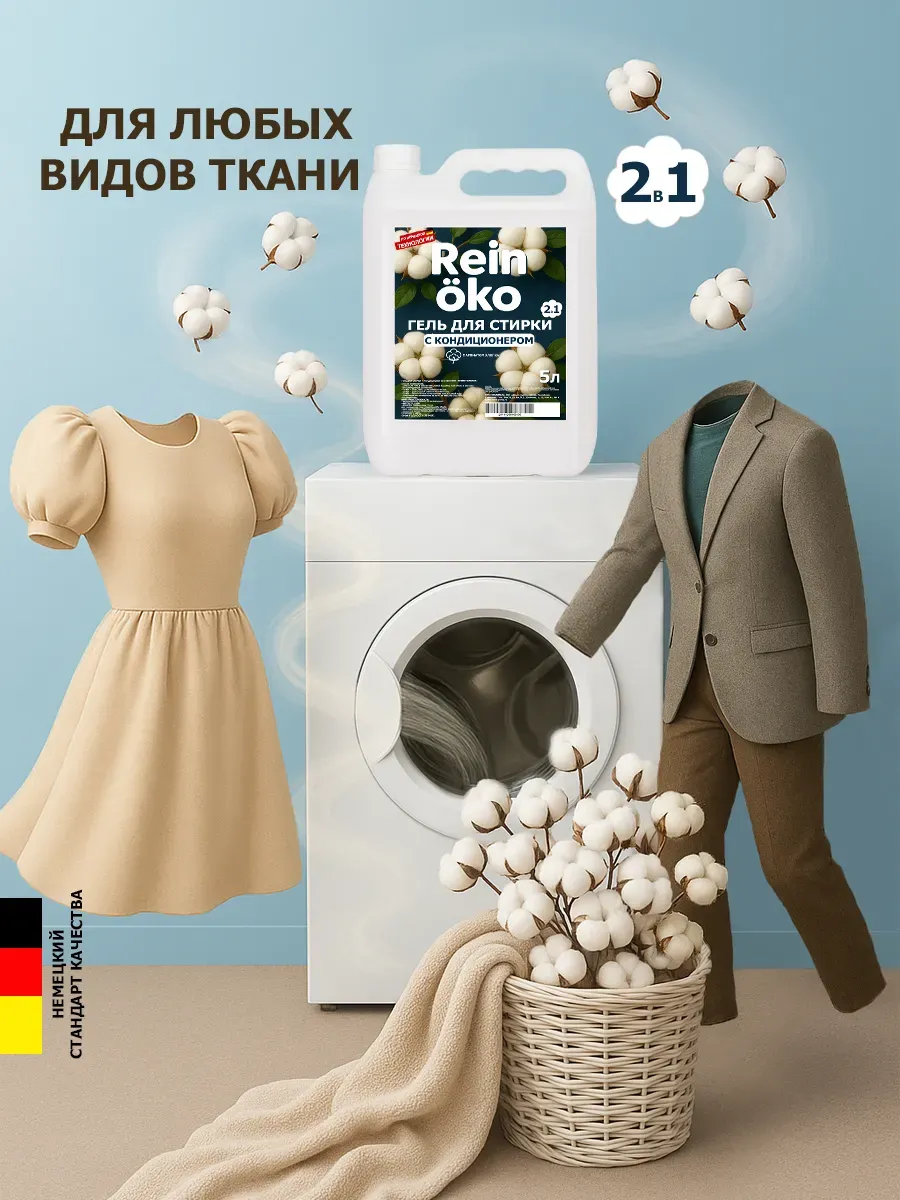 Гель для стирки хлопок 5 л фото 2