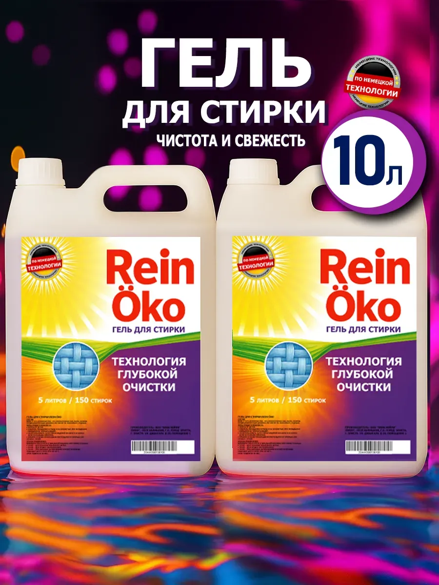 Гель для стирки 10 л