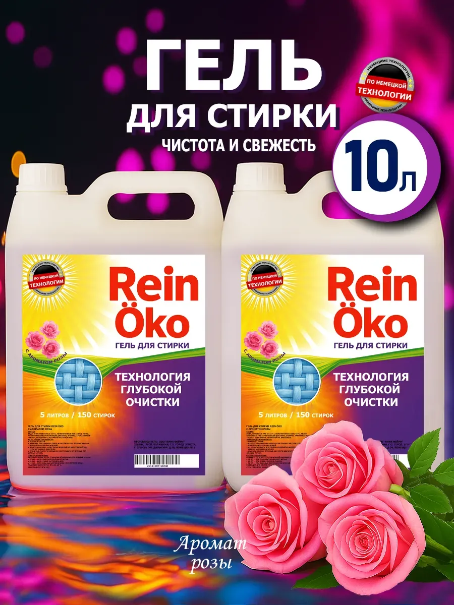 Гель для стирки роза 10 л