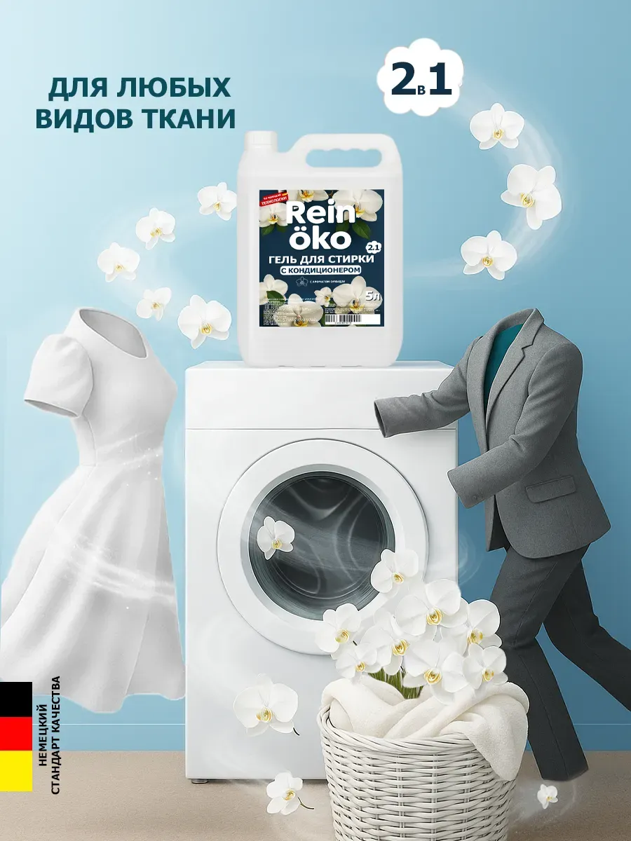 Гель для стирки орхидея 5 л фото 2